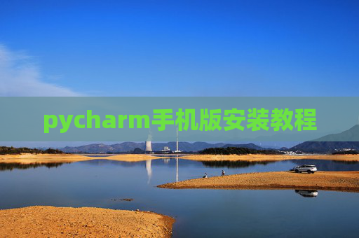 pycharm手机版安装教程