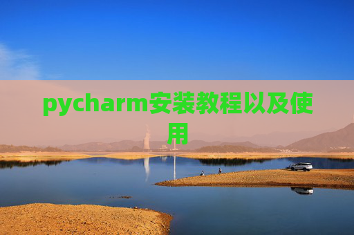 pycharm安装教程以及使用